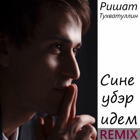 Сине убәр идем (Remix)