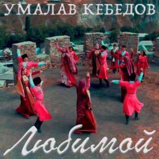 Download Умалав Кебедов Album Songs: Любимой | Boomplay Music