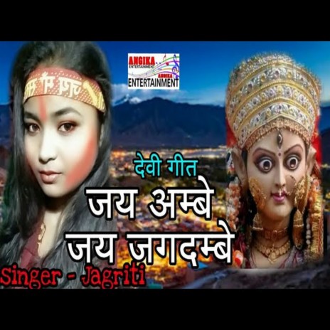 Jai Ambe Jai Jugdambe (maithili) | Boomplay Music