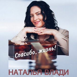 Спасибо, жизнь! lyrics | Boomplay Music