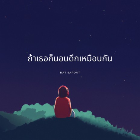 ถ้าเธอก็นอนดึกเหมือนกัน | Boomplay Music