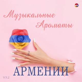 Музыкальные ароматы Армении, Vol. 2