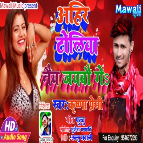 Ahir Toliya Nay Jaibo Ge (bhojpuri Song)