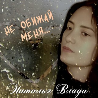 Не обижай меня... lyrics | Boomplay Music