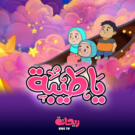 يا طيبة | Boomplay Music