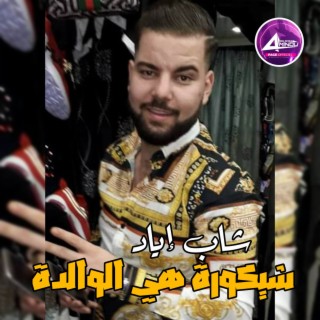 شيكورة هي الوالدة