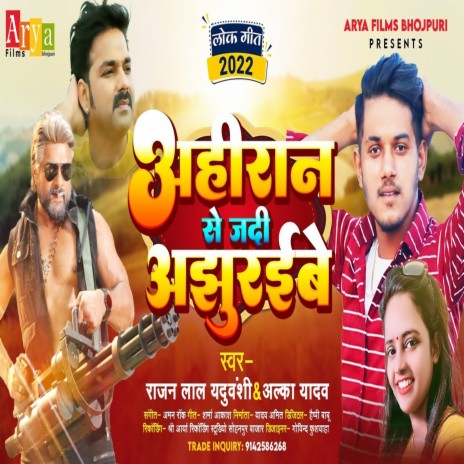 Ahiran Se Jadi Ajhuraebe ft. Alka Yadav | Boomplay Music