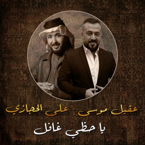 يا حظي غافل ft. Ali Alhijazi