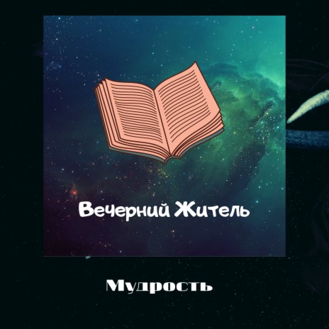 Мудрость | Boomplay Music