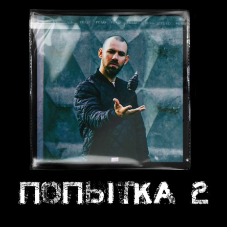 Попытка 2 | Boomplay Music