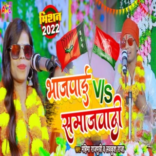 भाजपाई VS समाजवादी || BJP VS Samajwadi || SingerMahima Rajputri, Lavkush Raja