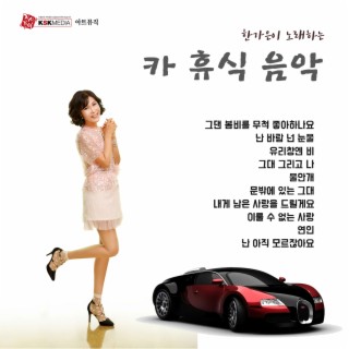 한가은의 카 휴식 음악