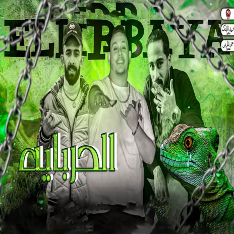 الحربايه ft. Abdulla El Wensh & Hossam Al Najm