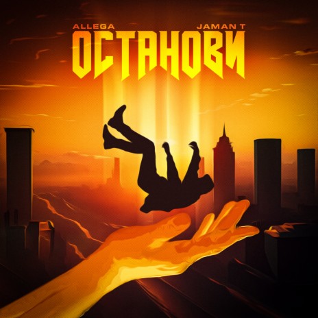 Останови ft. Jaman T | Boomplay Music