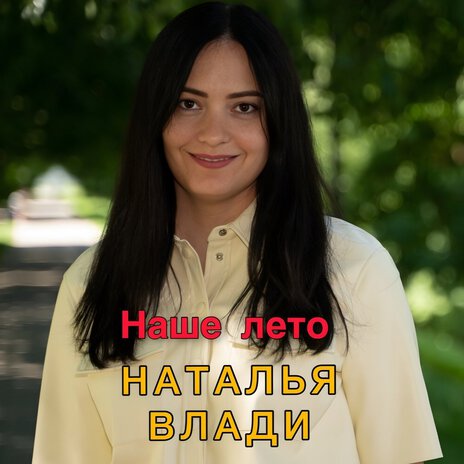 Наше лето | Boomplay Music