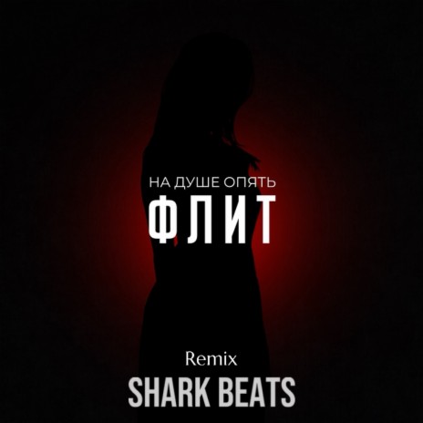 На душе опять (Shark Beats Remix) | Boomplay Music