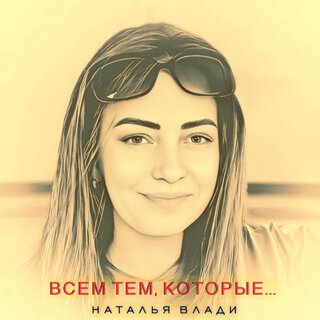 Всем тем, которые lyrics | Boomplay Music