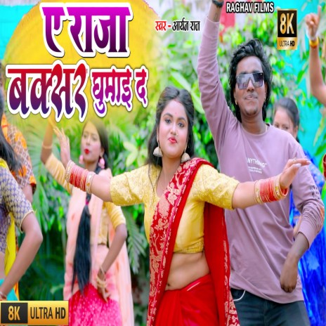 A Raja Buxar Ghumai D | Boomplay Music