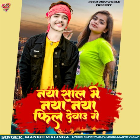 Naya Sal Me Naya Naya Fil Dewau Ge (Bhojpuri) | Boomplay Music