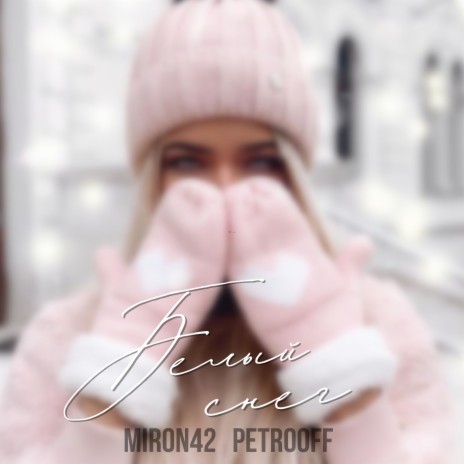 MirON42 - Белый Снег Ft. Petrooff MP3 Download & Lyrics | Boomplay