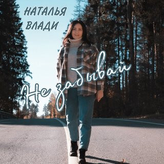 Не забывай lyrics | Boomplay Music