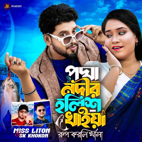 Podma Nodir Elish Khaiya Rup Korli Khasa ft. SK Khokon | Boomplay Music