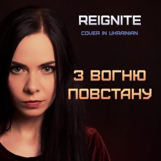 З вогню повстану (Reignite)