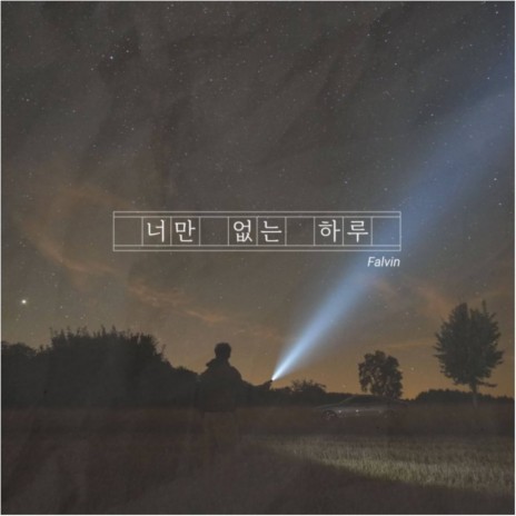 너만 없는 하루 (Inst.) | Boomplay Music