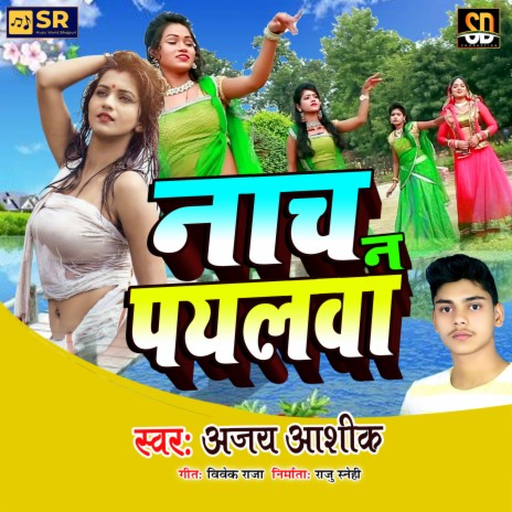 Nach N Paylva Ahira Ke Barat Me | Boomplay Music