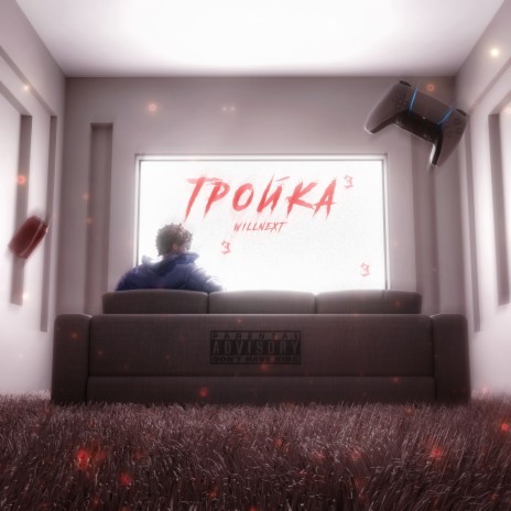 Тройка | Boomplay Music