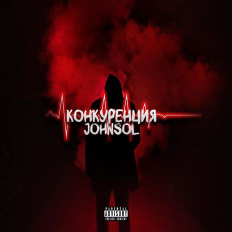 Конкуренция | Boomplay Music