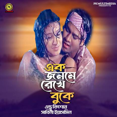 EK Jonom Reke Boke | Boomplay Music