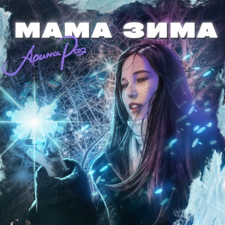 Мама Зима | Boomplay Music