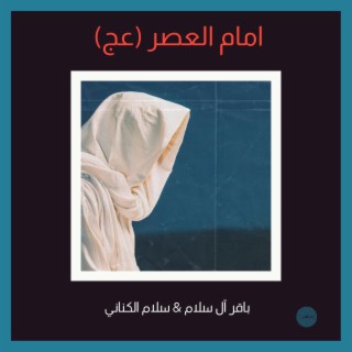 امام العصر