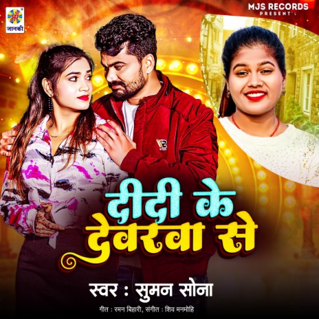 Didi Ke Devarwa Se | Boomplay Music