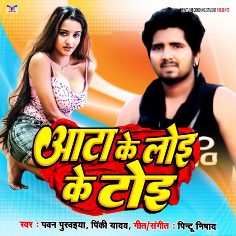 Aata Ke Loi Ke Toi (Bhojpuri) ft. Pinki Yadav | Boomplay Music