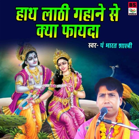 Hath Lathi Gahane Se Kya Fayeda | Boomplay Music