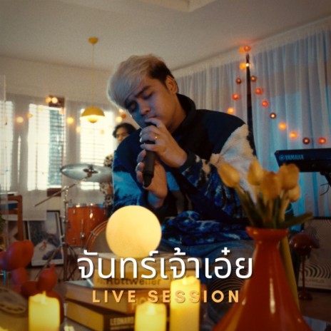 จันทร์เจ้าเอ๋ย (Live) | Boomplay Music