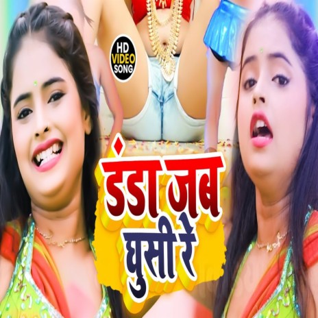 DANDA JB GHUSII (BHOJPURI SONG)