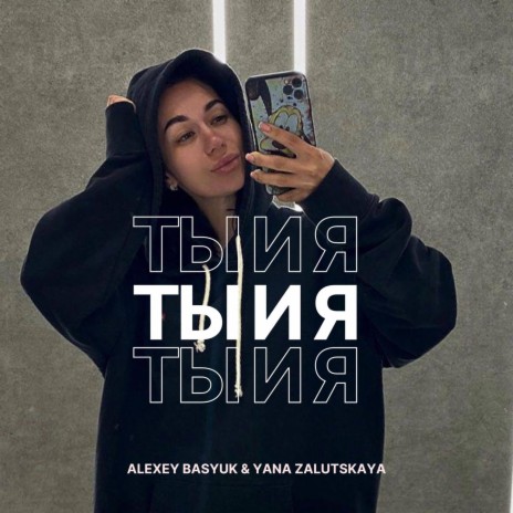 Ты и Я ft. Yana Zalutskaya | Boomplay Music