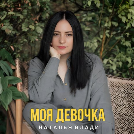 Моя девочка | Boomplay Music