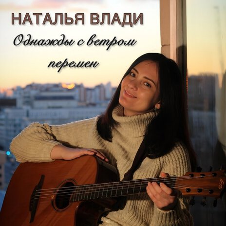 Однажды с ветром перемен | Boomplay Music