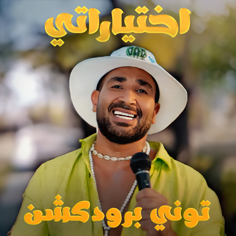 Ekhtayaraty | Boomplay Music