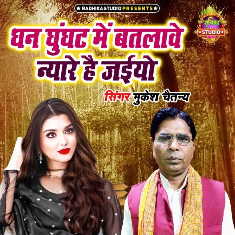 Dhan Ghunghat Main Batlawe Nyare Hai Jaiyo | Boomplay Music