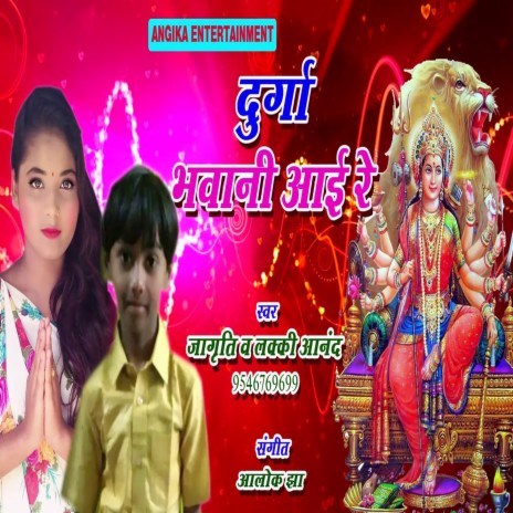 Durga Bhawani Aayee Re (maithili) | Boomplay Music