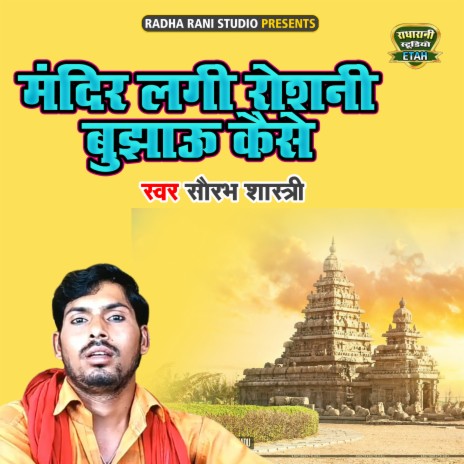 Mandir Lagi Roshni Bujhau Kaise | Boomplay Music