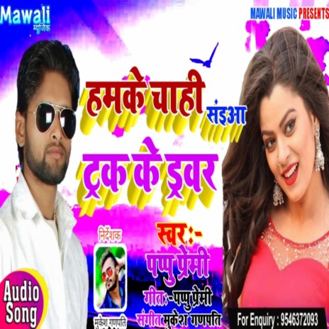 Hamke Chahi Track Ke Daybrwa (Bhojpuri Song)