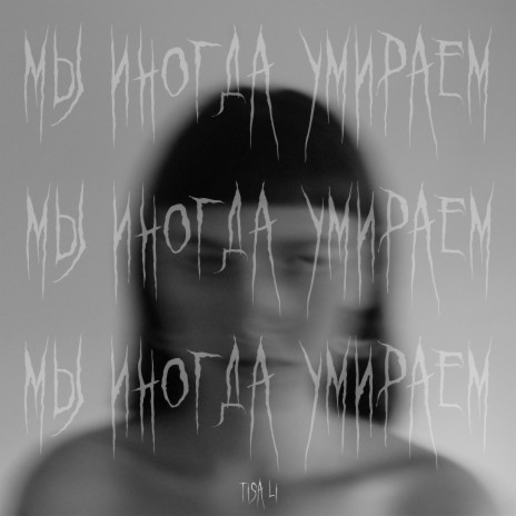 мы иногда умираем | Boomplay Music