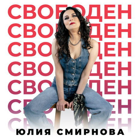 Свободен | Boomplay Music