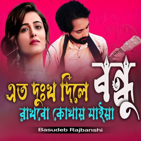 Eto Dukkho Dile Bondhu Rakhbo Kothay Jaiya | Boomplay Music